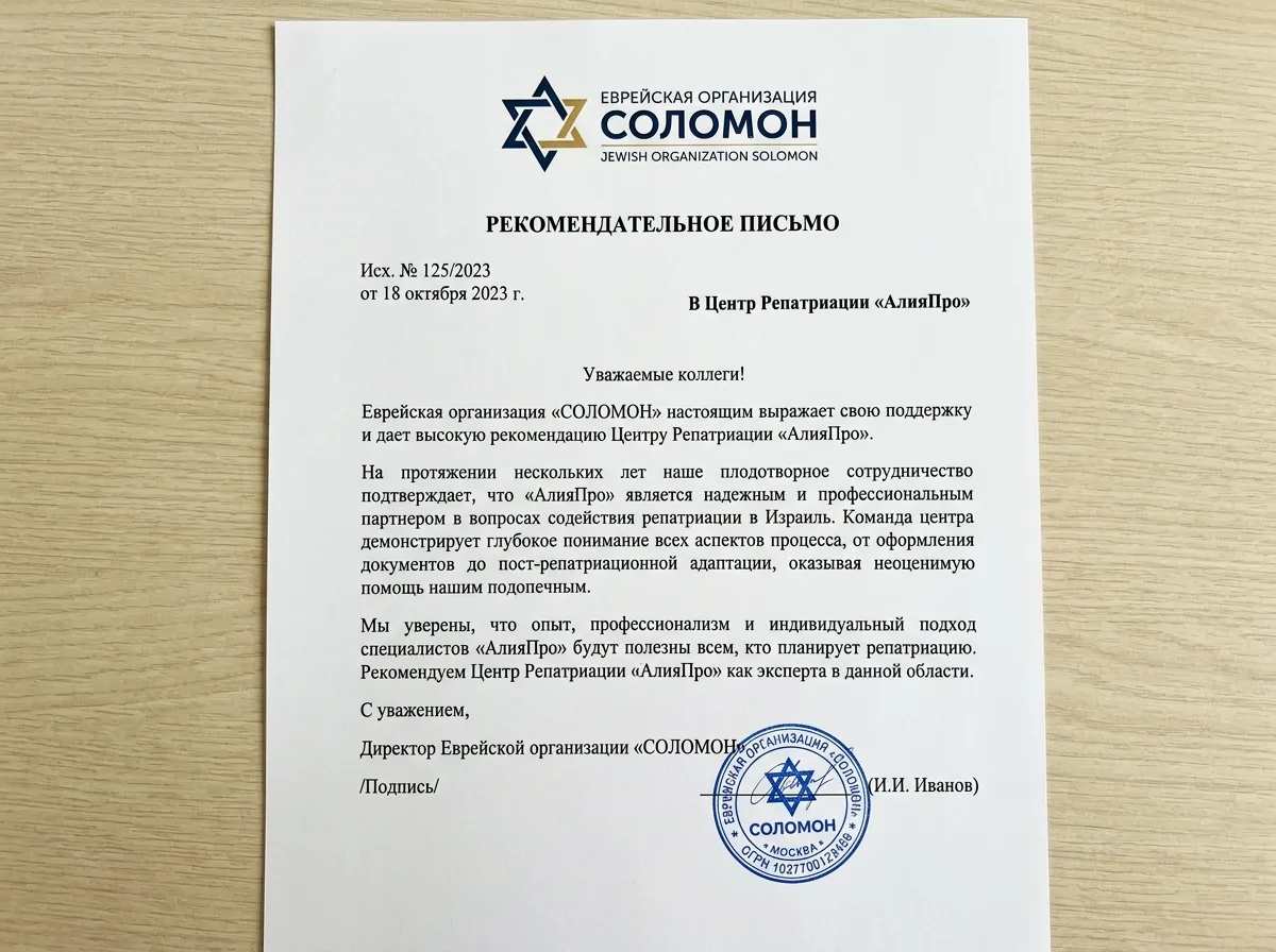 Рекомендательное письмо от еврейской организации СОЛОМОН для центра репатриации АлияПро — официальный документ с печатью на белом фоне
